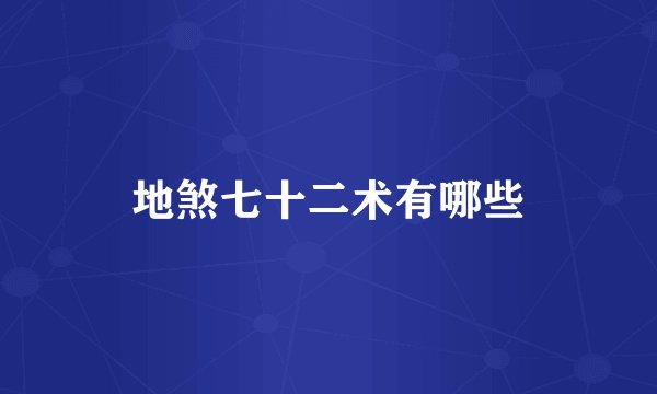 地煞七十二术有哪些