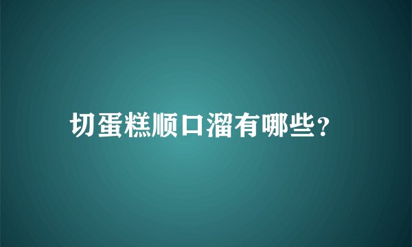 切蛋糕顺口溜有哪些？