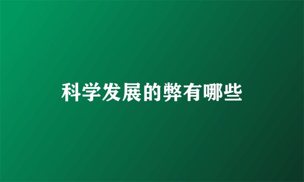 科学发展的弊有哪些