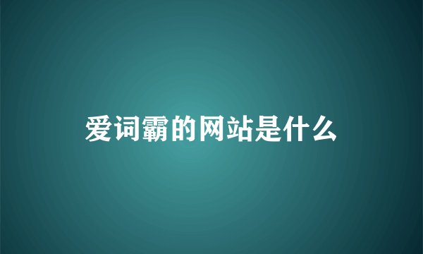 爱词霸的网站是什么