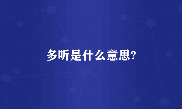 多听是什么意思?