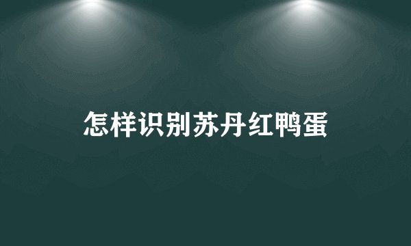 怎样识别苏丹红鸭蛋
