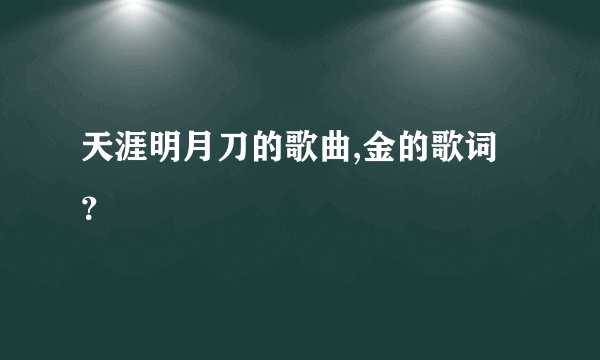 天涯明月刀的歌曲,金的歌词？