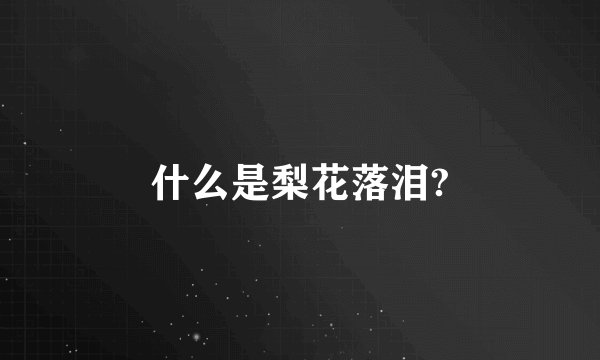什么是梨花落泪?