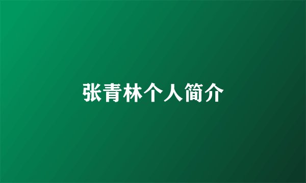 张青林个人简介