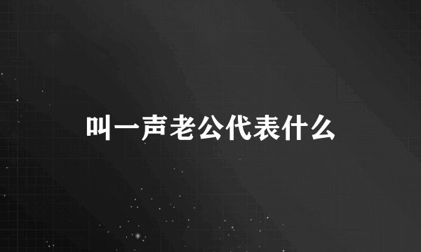 叫一声老公代表什么