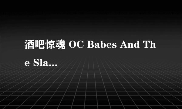 酒吧惊魂 OC Babes And The Slasher Of Zombietown剧情介绍