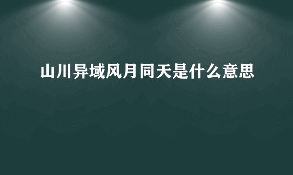 山川异域风月同天是什么意思