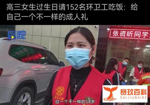 暖心！高三女孩18岁生日，请152名环卫工吃饭！