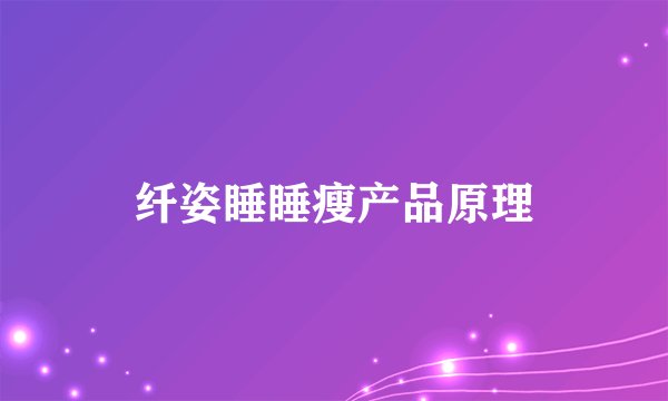 纤姿睡睡瘦产品原理