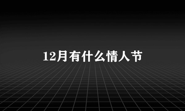 12月有什么情人节