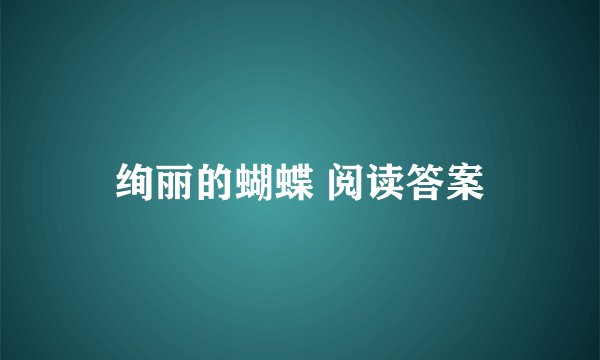 绚丽的蝴蝶 阅读答案