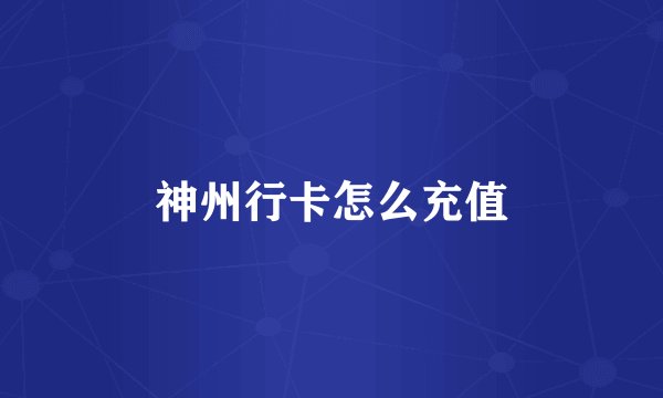 神州行卡怎么充值