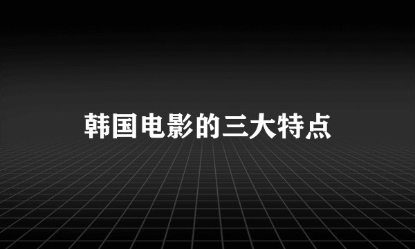 韩国电影的三大特点