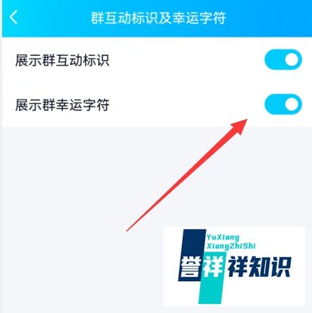 手机qq怎么开启展示群幸运字符