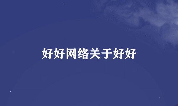好好网络关于好好