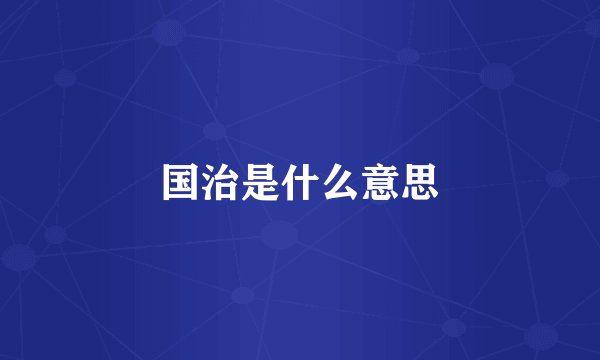 国治是什么意思