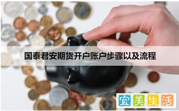 怎么在国泰君安开期货账户，具体流程是什么