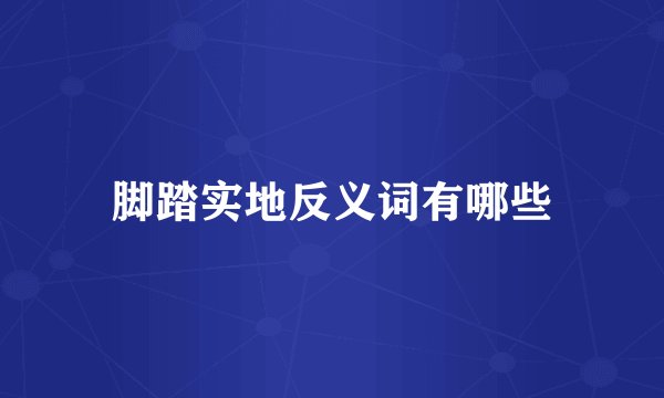 脚踏实地反义词有哪些
