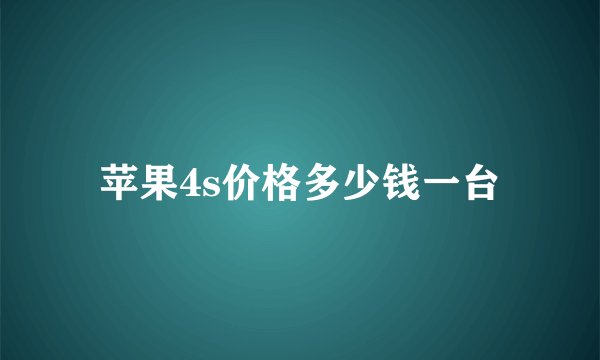 苹果4s价格多少钱一台