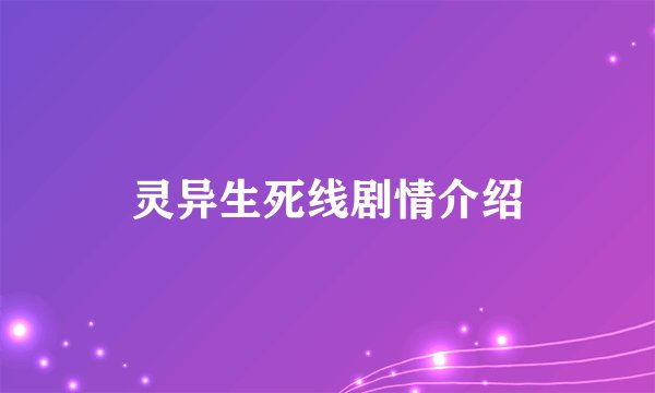 灵异生死线剧情介绍