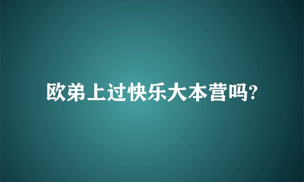 欧弟上过快乐大本营吗?