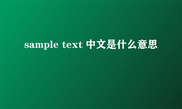 sample text 中文是什么意思