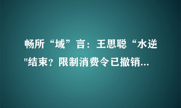 畅所“域”言：王思聪“水逆