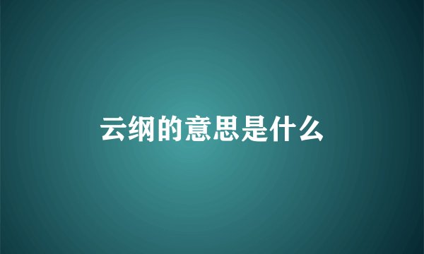 云纲的意思是什么