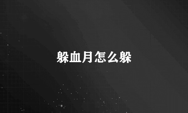 躲血月怎么躲