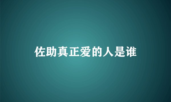 佐助真正爱的人是谁