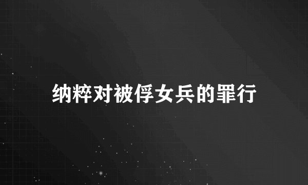 纳粹对被俘女兵的罪行