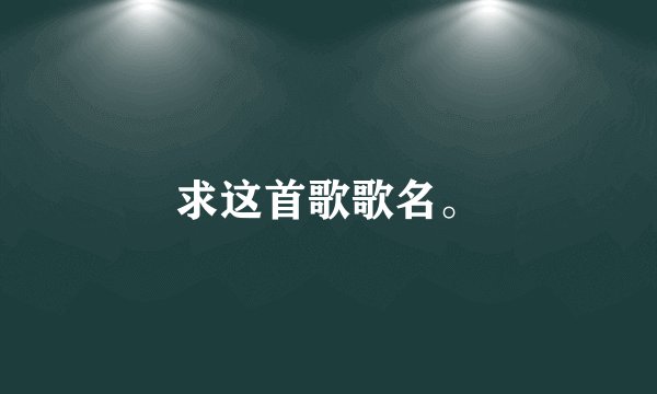求这首歌歌名。
