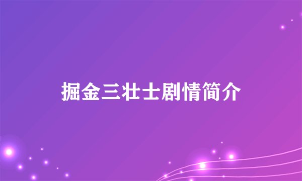 掘金三壮士剧情简介
