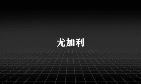 尤加利