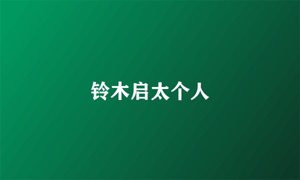铃木启太个人