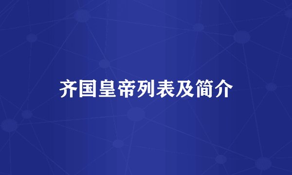 齐国皇帝列表及简介