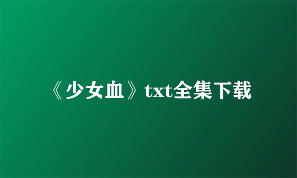 《少女血》txt全集下载