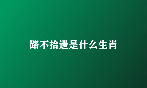 路不拾遗是什么生肖