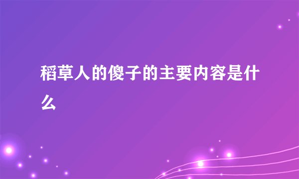 稻草人的傻子的主要内容是什么
