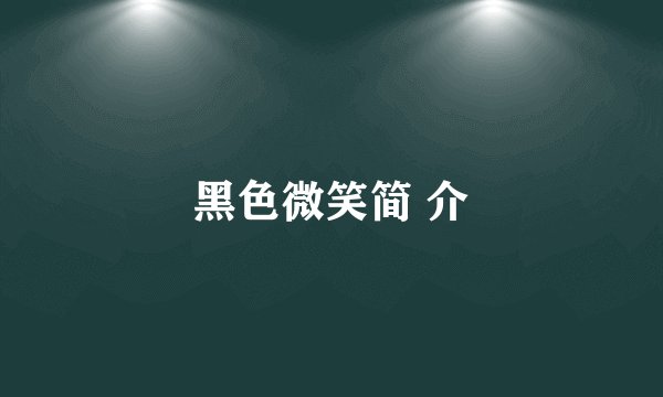 黑色微笑简 介