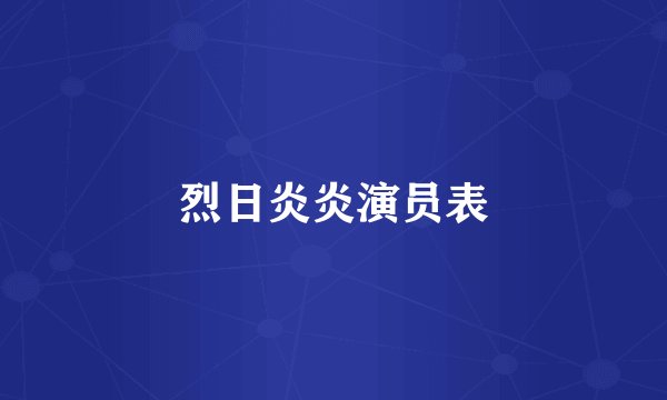 烈日炎炎演员表