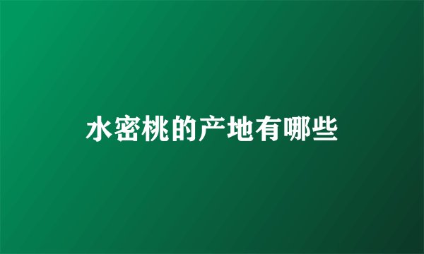 水密桃的产地有哪些