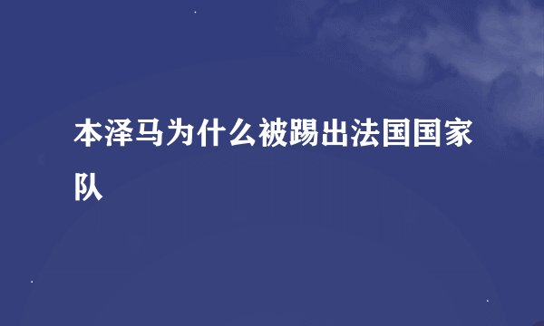 本泽马为什么被踢出法国国家队