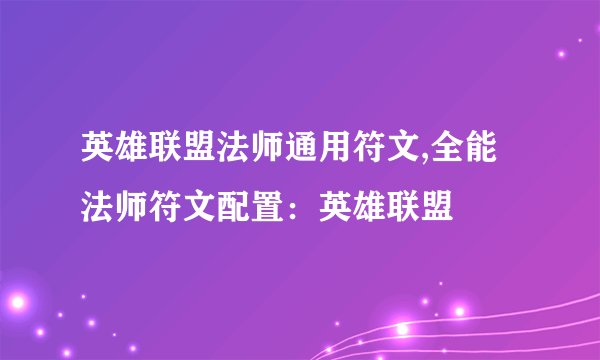 英雄联盟法师通用符文,全能法师符文配置：英雄联盟