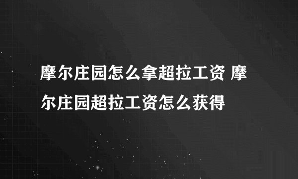 摩尔庄园怎么拿超拉工资 摩尔庄园超拉工资怎么获得