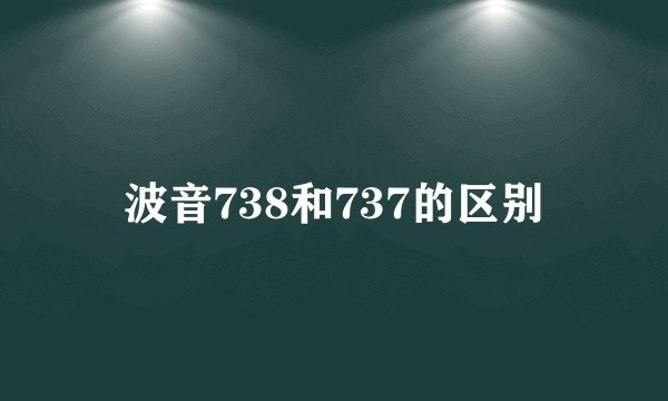 波音738和737的区别