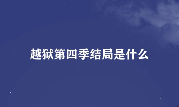 越狱第四季结局是什么