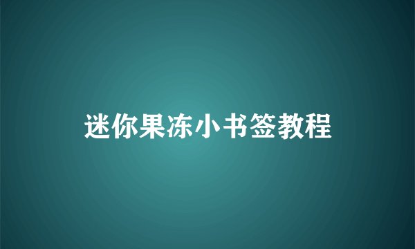 迷你果冻小书签教程