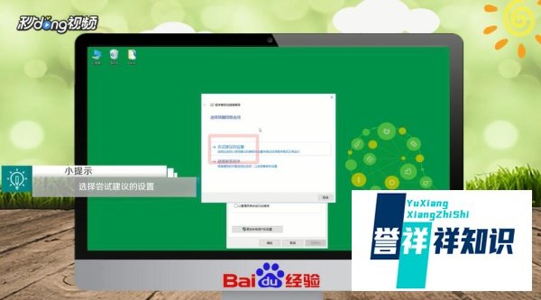 win10如何进行软件兼容性疑难解答